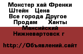 Monster high/Монстер хай Френки Штейн › Цена ­ 1 000 - Все города Другое » Продам   . Ханты-Мансийский,Нижневартовск г.